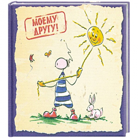 Книги, книга Моему другу купить по скидке