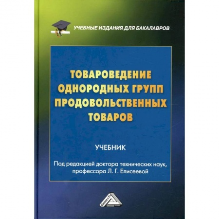 Экономика. Управление. Бизнес, книга Товароведение однородных групп продовольственных товаров: учебник для бакалавров купить по скидке