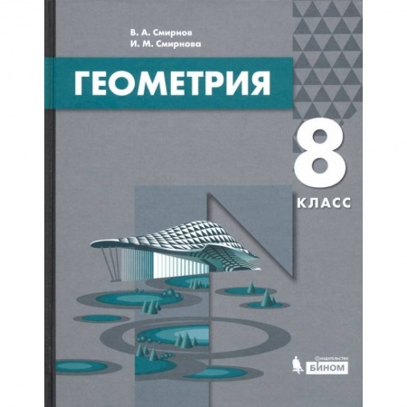 Математика. Алгебра. Геометрия, книга Геометрия. 8 класс. Учебник купить по скидке