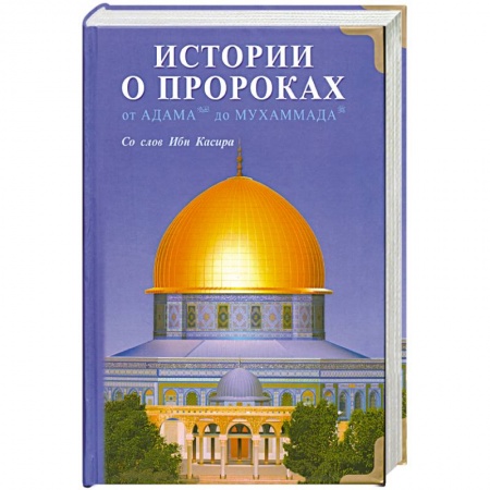 Книги, книга Истории о пророках. От Адама до Мухаммада. купить по скидке