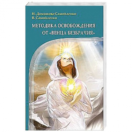 Книги, книга Методика освобождения от 'Венца Безбрачия' купить по скидке