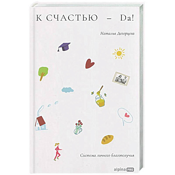 К счастью-да! Система личного благополучия