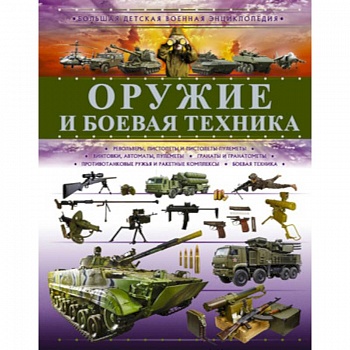 Оружие и боевая техника