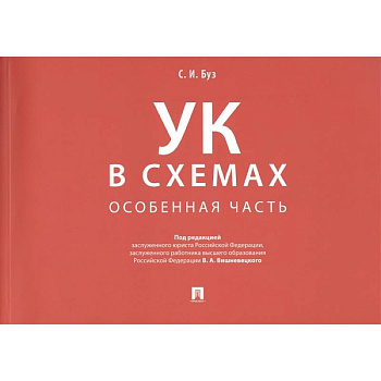 Уголовный кодекс в схемах. Особенная часть. Альбом