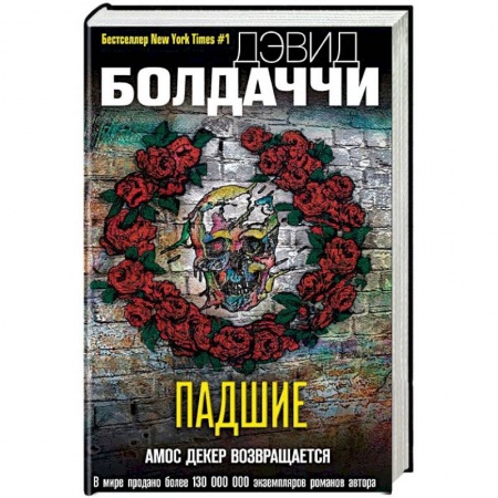 Зарубежный детектив, книга Падшие купить по скидке