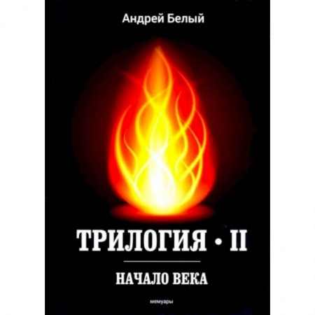 Современная художественная проза, книга Трилогия. Часть 2. Начало века. Мемуары купить по скидке