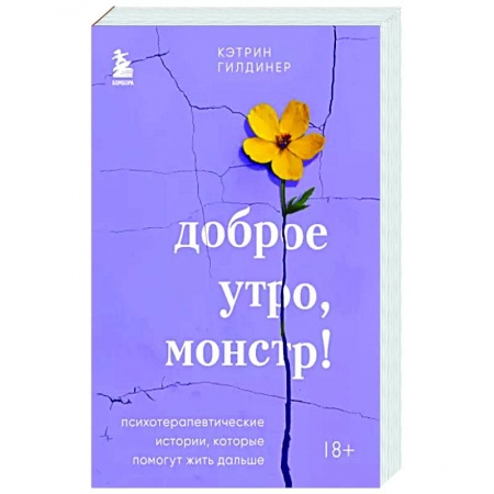 Психодиагностика, книга Доброе утро, монстр! Психотерапевтические истории, которые помогут жить дальше купить по скидке