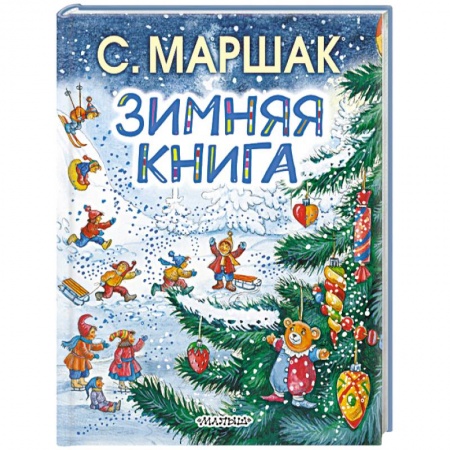 Сборники произведений и хрестоматии для детей, книга Зимняя книга купить по скидке
