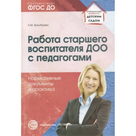 Учителям, педагогам, воспитателям, книга Работа старшего воспитателя ДОО с педагогами. Нормативные документы и практика. ФГОС купить по скидке