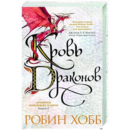 Зарубежное фэнтези, книга Хроники дождевых чащоб.Кн.4.Кровь драконов купить по скидке