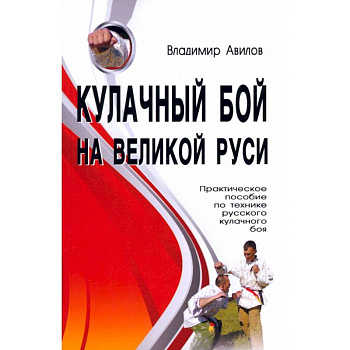 Кулачный бой на Великой Руси. Практическое пособие по технике русского кулачного боя