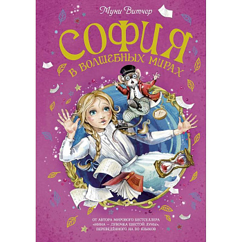 София в волшебных мирах