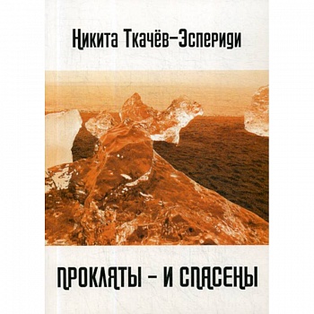 Прокляты - и спасены. Новый акмеизм