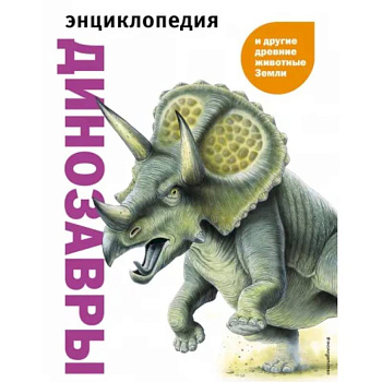 Динозавры и другие древние животные Земли Динозавры и другие древние животные Земли