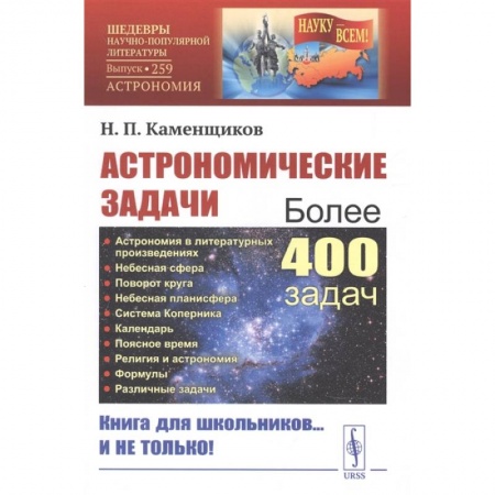 Астрономия, книга Астрономические задачи: Сборник для юношества купить по скидке