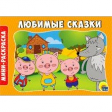 Раскраски на любой вкус, книга Раскраски А5. Альбомные. Любимые сказки купить по скидке