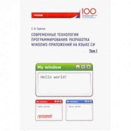 Разработка Web-приложений (методы, технологии), книга Современные технологии программирования: разработка Windows-приложений на языке С#. Том 1 купить по скидке