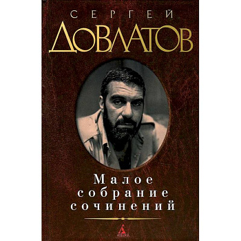 Довлатов. Малое собрание сочинений