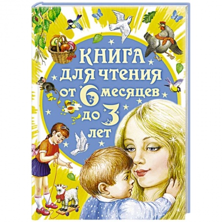Книги, книга Книга для чтения от 6 месяцев до 3 лет купить по скидке