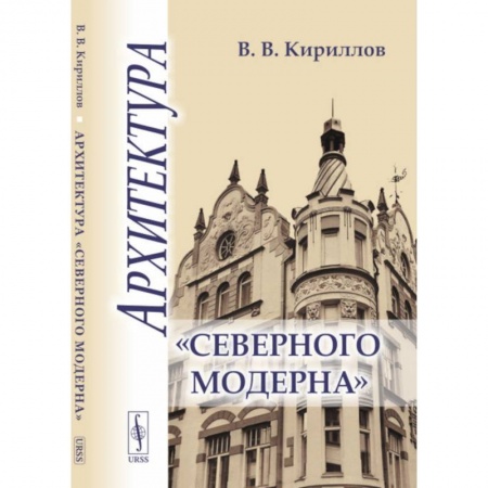 Стили и направления в архитектуре, книга Архитектура 'северного модерна' купить по скидке
