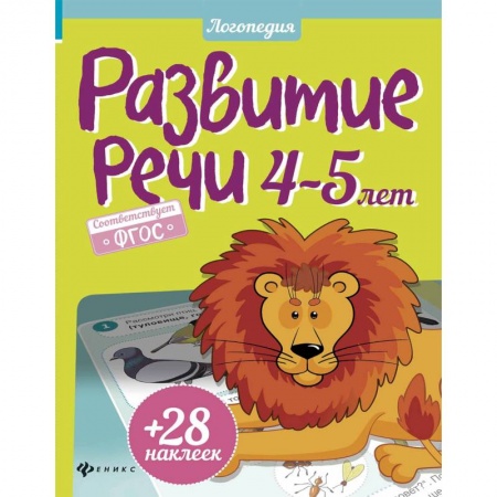 Логопедия, книга Развитие речи. 4-5 лет. ФГОС купить по скидке