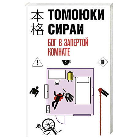Зарубежный детектив, книга Бог в запертой комнате купить по скидке