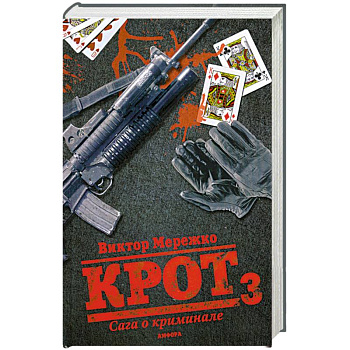Крот 3. Сага о криминале