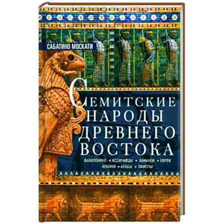 Древний Восток, книга Семитские народы Древнего Востока купить по скидке