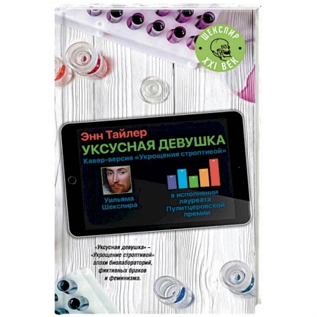Зарубежная современная проза, книга Уксусная девушка купить по скидке