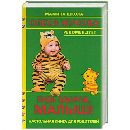 Книги, книга Будь здоров, малыш! Настольная книга для родителей купить по скидке