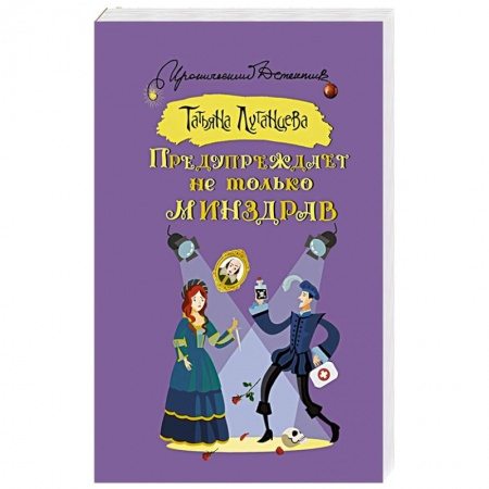 Комедийный, иронический детектив, книга Предупреждает не только Минздрав купить по скидке