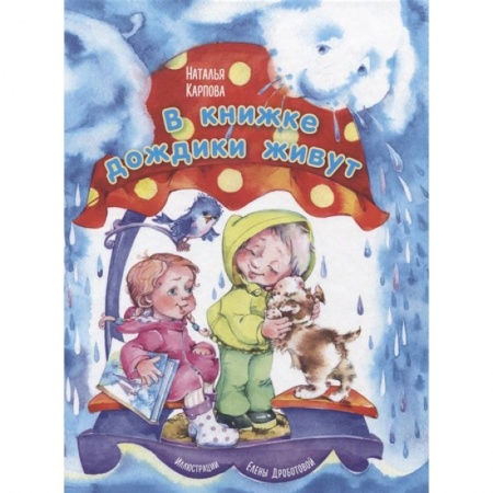 Песенки, потешки, книга В книжке дождики живут купить по скидке