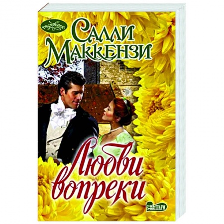 Зарубежный любовный роман, книга Любви вопреки купить по скидке