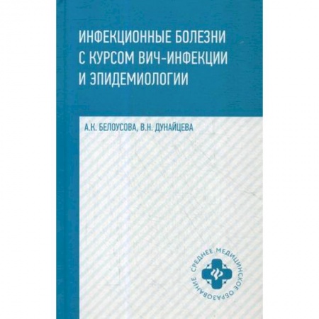 Медицина. Фармакология, книга Инфекционные болезни с курсом ВИЧ-инфекции и эпидемиологии. Учебник купить по скидке