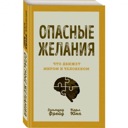 Классики психологии, книга Опасные желания. Что движет миром и человеком купить по скидке