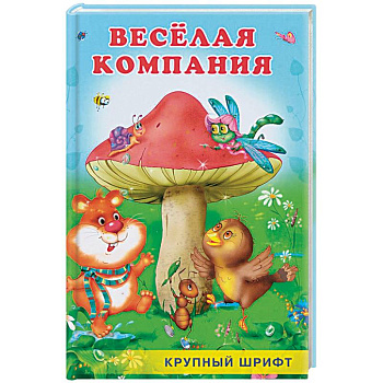 Веселая компания