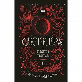 Сетерра. 1. Шепот пепла
