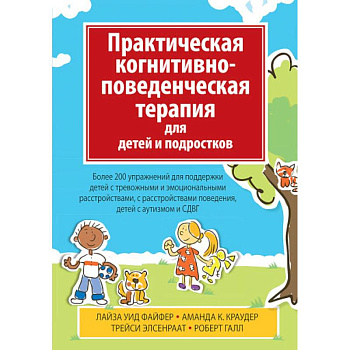 Практическая когнитивно-поведенч.терапия для детей