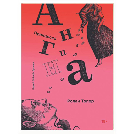 Зарубежная современная проза, книга Принцесса Ангина купить по скидке
