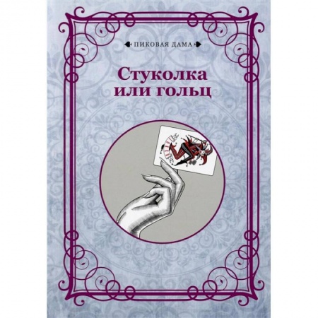 Афоризмы, юмор, сатира, книга Стуколка или гольц (репринтное издание) купить по скидке