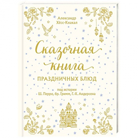 Новый год и Рождество, книга Сказочная книга праздничных блюд. Под истории Ш.Перро, бр. Гримм, Г. Х. Андерсена купить по скидке