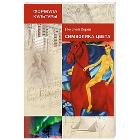 Культурология, книга Символика цвета купить по скидке