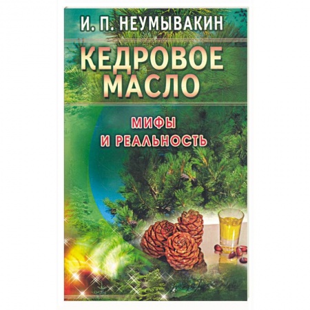 Книги, книга Кедровое масло. Мифы и реальность купить по скидке