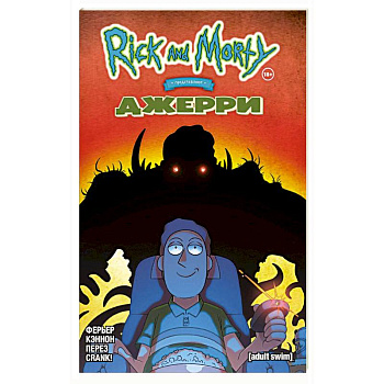 Рик и Морти представляют: Джерри