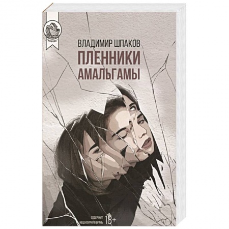 Русская современная проза, книга Пленники Амальгамы купить по скидке