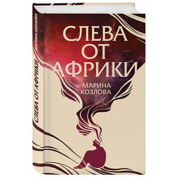 Слева от Африки