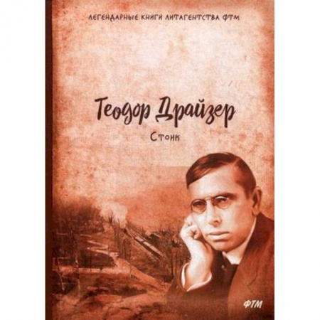 Зарубежная современная проза, книга Стоик. Трилогия желания. Том 3 купить по скидке