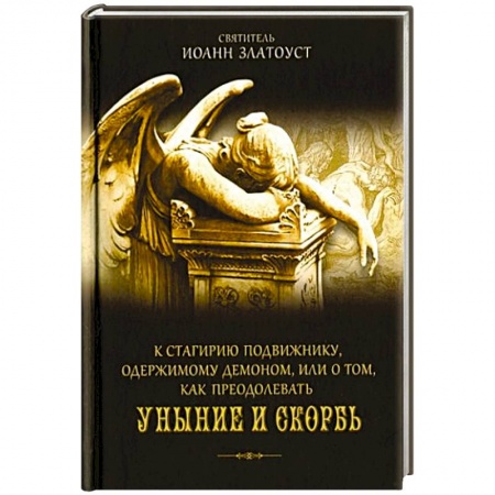 Православие, книга К Стагирию подвижнику,одержимому демоном,или о том,как преодолевать уныние и скорбь купить по скидке