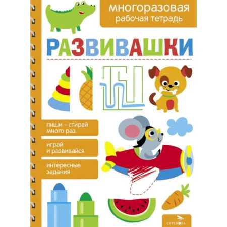Развитие общих способностей, книга Развивашки. Многоразовая рабочая тетрадь купить по скидке