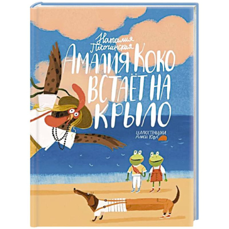 Повести и рассказы о детях, книга Амалия Коко встает на крыло купить по скидке